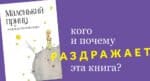 «Маленький принц»: кого и почему раздражает эта книга?