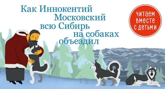 Нарты для апостола: Как Иннокентий Московский всю Сибирь на собаках объездил