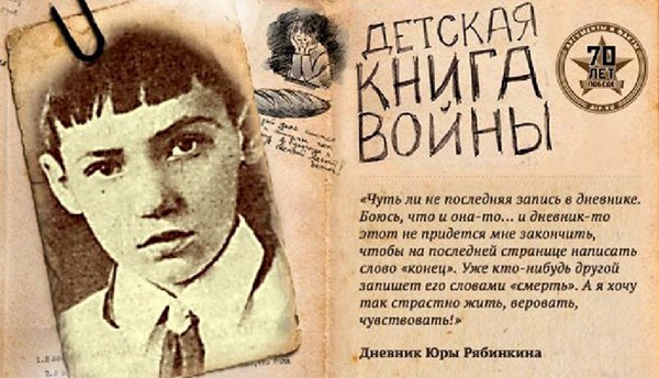 В одной книге собрали 35 детских дневников Великой Отечественной