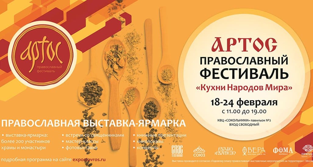Кухни народов мира представят с 18 по 24 февраля на XVI фестивале «Артос»