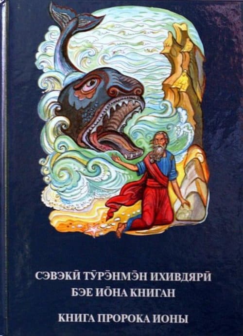 Якутская епархия передала эвенкам перевод книги пророка Ионы