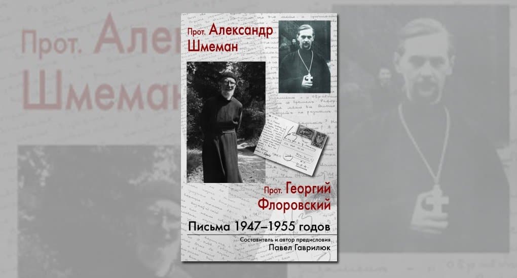 Впервые издана послевоенная переписка священников Александра Шмемана и Георгия Флоровского