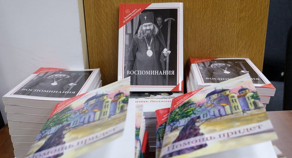 Представлены книги с воспоминаниями о святителе Иоанне Шанхайском и его помощи людям