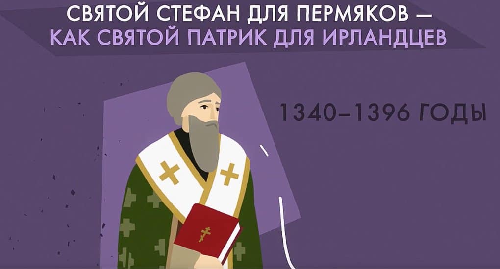 Стефан Пермский