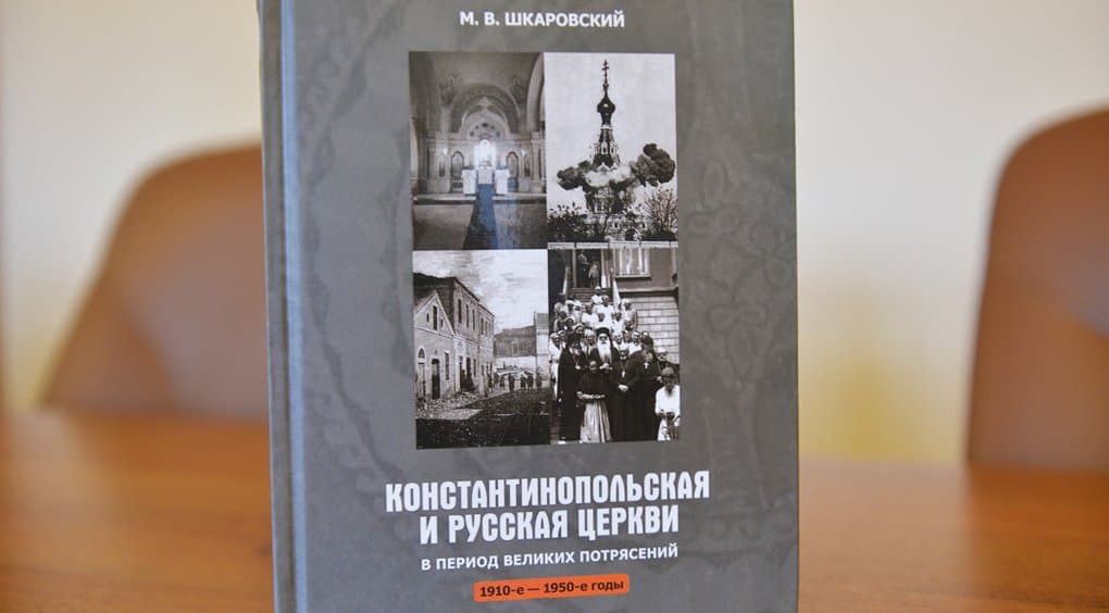 Презентована книга об отношениях Русской Церкви и Константинополя в первой половине ХХ века