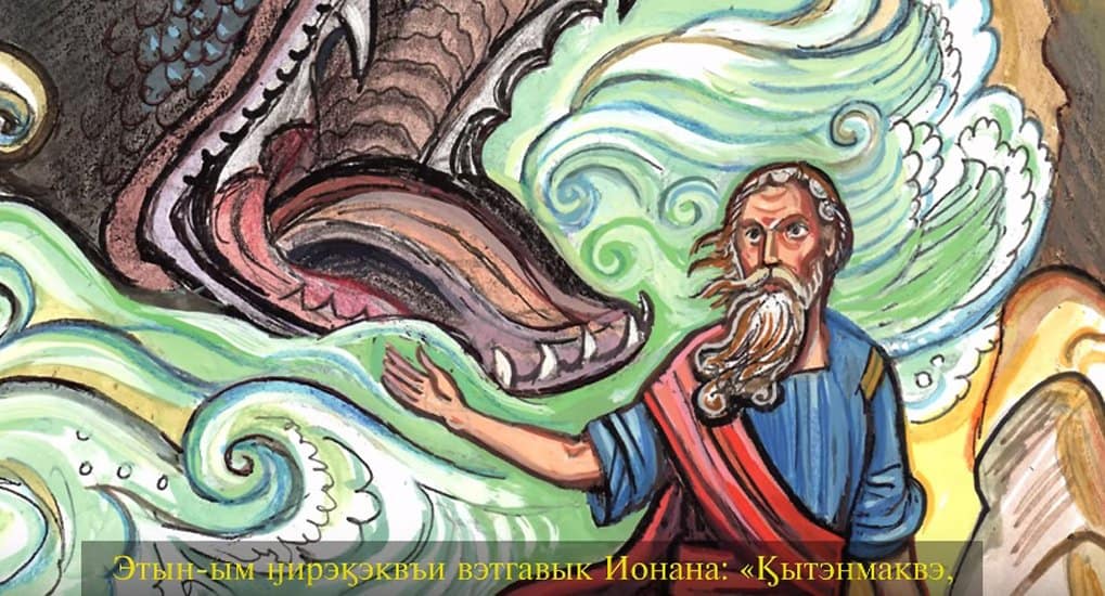 Создан мультфильм о пророке Ионе на чукотском языке