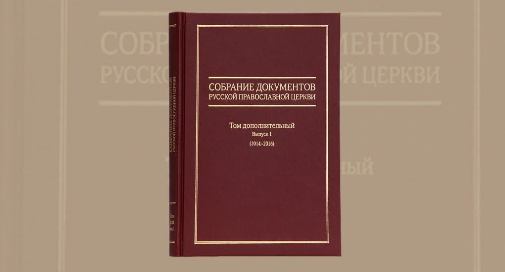 Вышел дополнительный том собрания документов Русской Православной Церкви