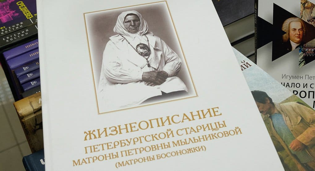 Петербургский приход собрал уникальные факты и издал книгу о старице Матроне Босоножке