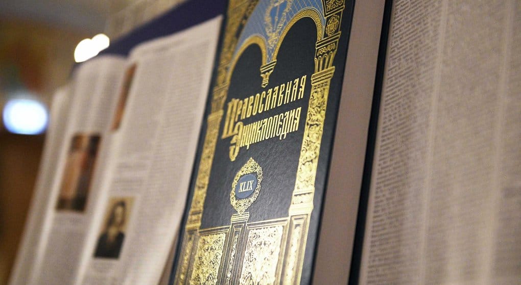 Патриарх отметил важность издания 5-томного англоязычного словаря на базе «Православной энциклопедии»
