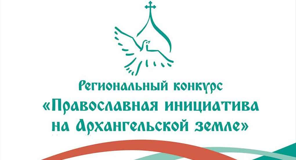 Стартовал грантовый конкурс «Православная инициатива на Архангельской земле»