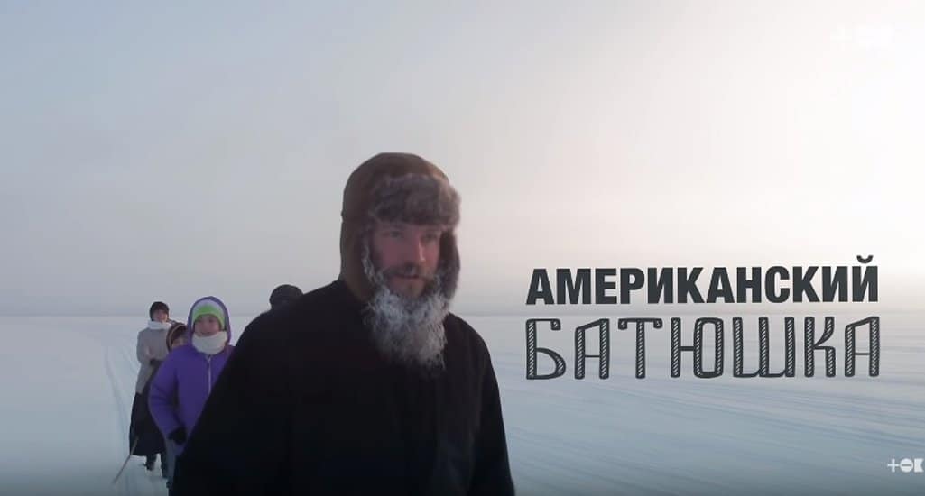 Американец стал православным священником и нашел счастье в России