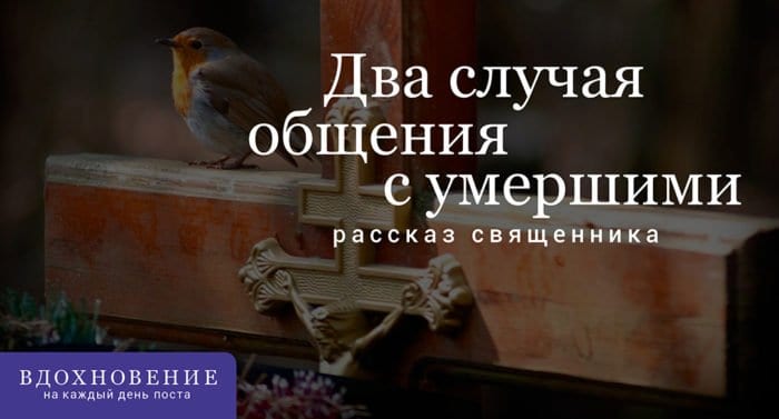 Два случая общения с умершими, — рассказ священника