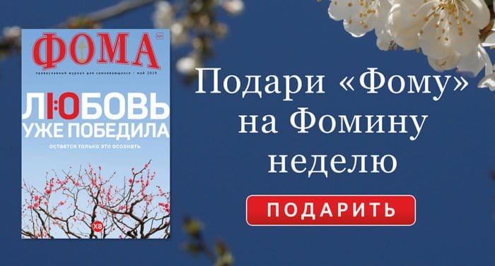 Подари «Фому» на Фомину неделю!
