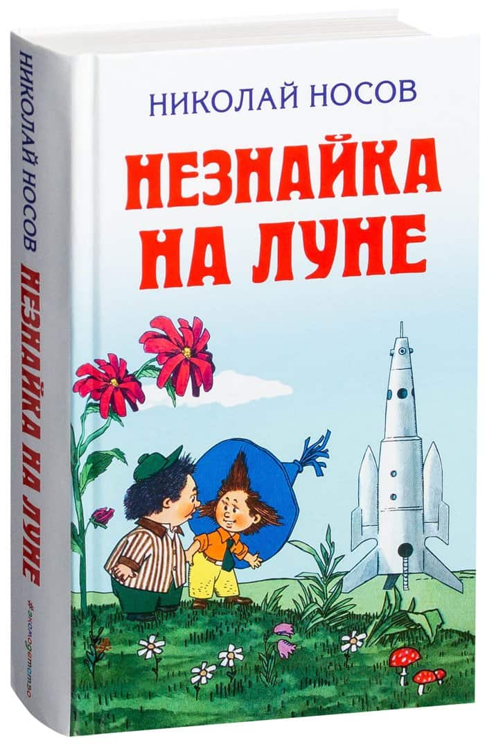 Незнайка на луне книга картинки