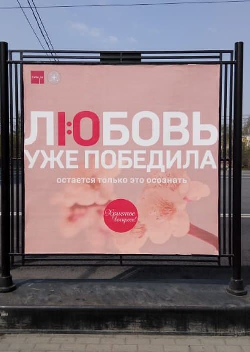 Любовь уже победила: пасхальный слоган журнала «Фома» украсил улицы Москвы