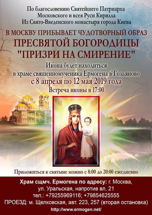 В Москву из Киева на месяц прибывает чудотворная икона «Призри на смирение»