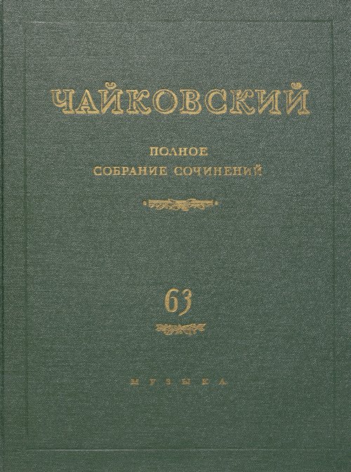 Полное собрание сочинений Петра Чайковского стало доступно в Интернете