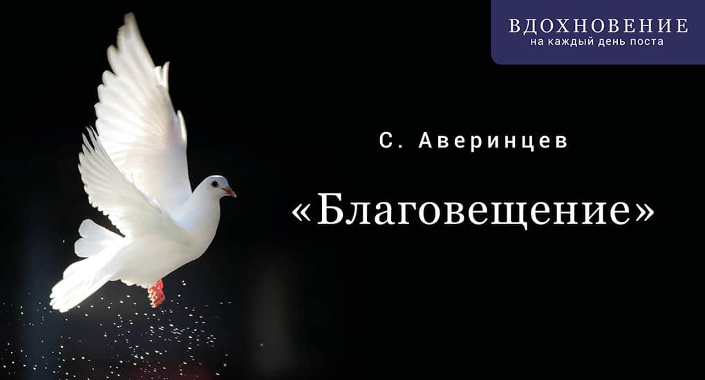 Что можно есть в благовещение постящимся. С Благовещеньем картинки поздравления. С праздником Благовещения картинки поздравления.