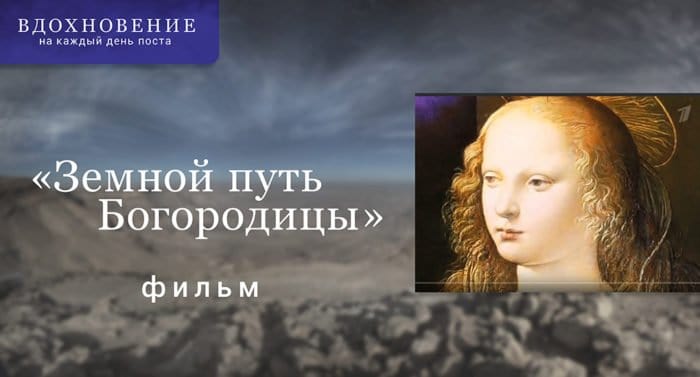 Фильм «Земной путь Богородицы»