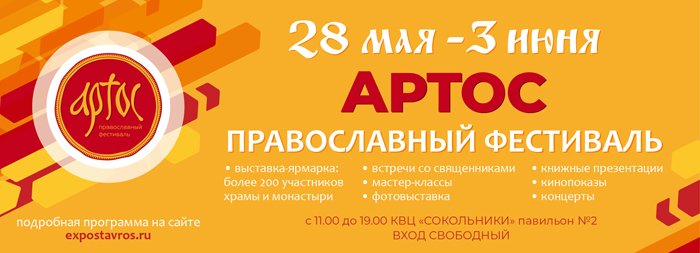 На фестивале «Артос» представят географию паломничеств по всей России