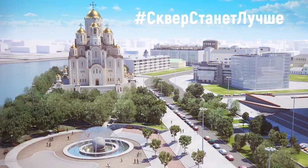 Храм вместе со сквером: Екатеринбургская епархия предложила открытую презентацию храма святой Екатерины