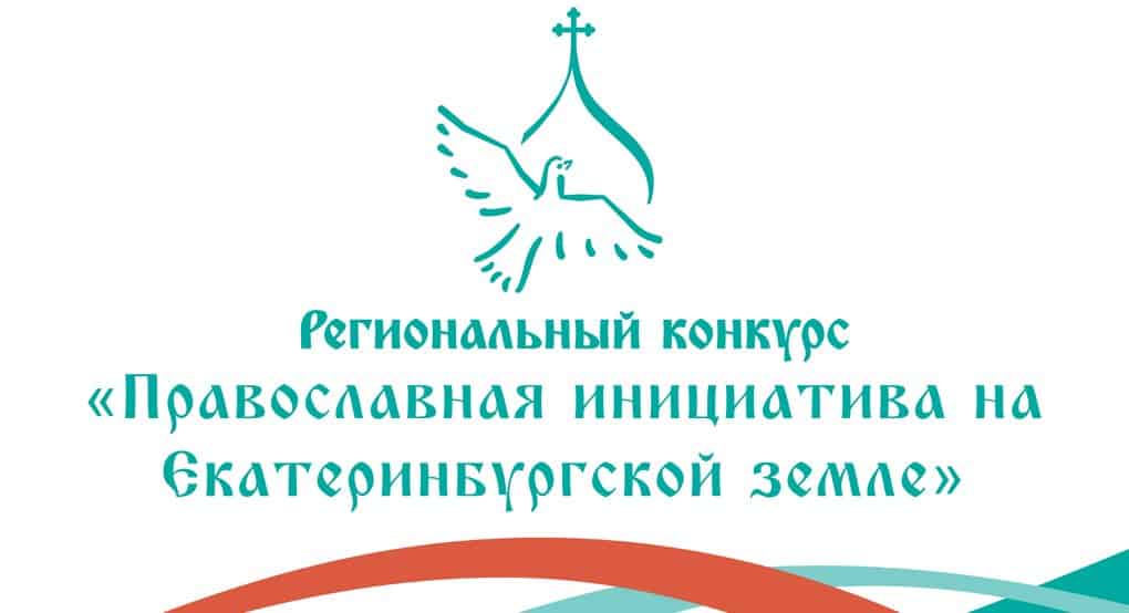 Стартовал грантовый конкурс «Православная инициатива на Екатеринбургской земле»