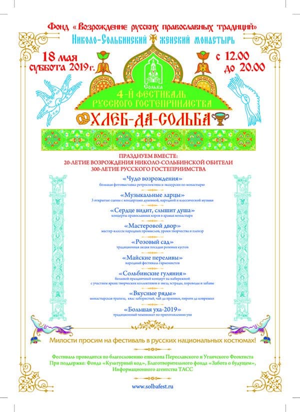 18 мая Николо-Сольбинский монастырь приглашает на фестиваль русского гостеприимства
