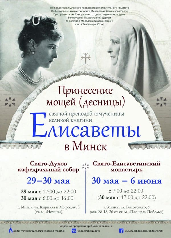 В Минск из США принесут десницу святой Елизаветы Федоровны