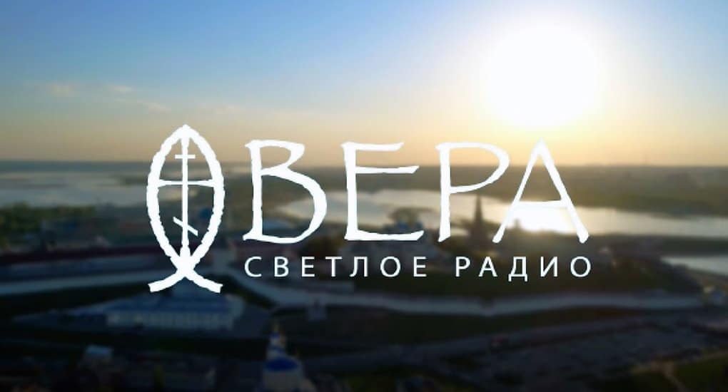 Радио «Вера» получило разрешение на вещание в Казани