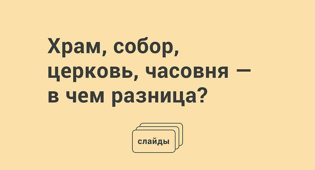 В чём отличие храма от церкви - Аргументы Недели