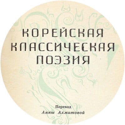 Ахматова без стихов: чем занималась поэтесса кроме стихосложения?