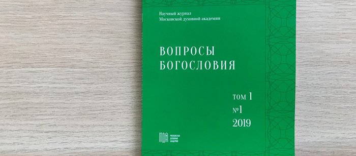 Московская духовная академия начала выпуск новых журналов по богословию и филологии