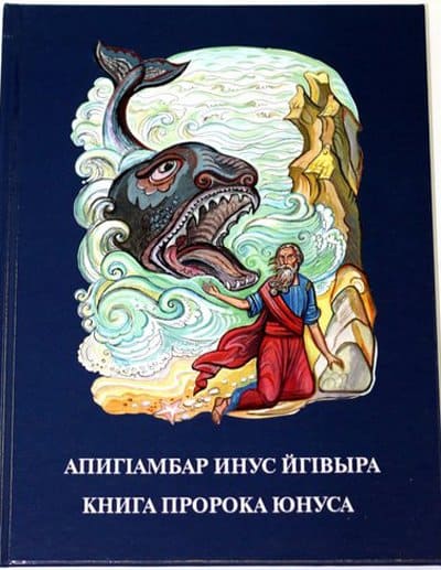 Книга пророка Ионы стала первым библейским изданием на абазинском языке