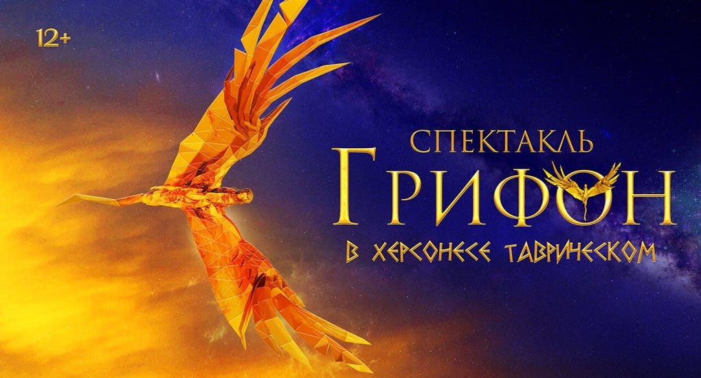В честь Дня крещения Руси в Крыму покажут новый спектакль «Грифон»