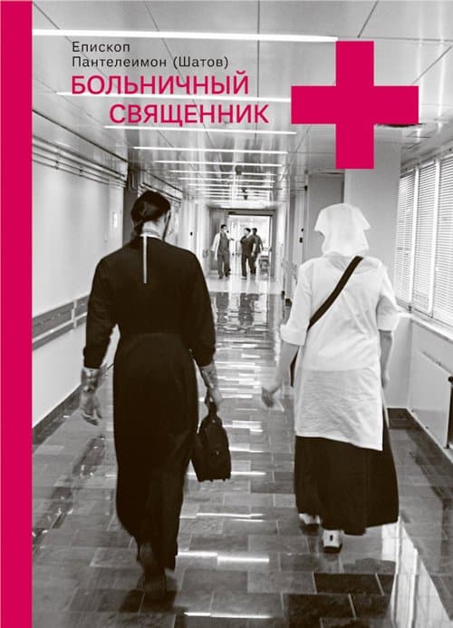 Презентована книга епископа Орехово-Зуевского Пантелеимона «Больничный священник»