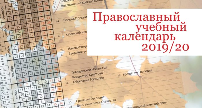 Православный календарь в помощь учителю 2019/2020