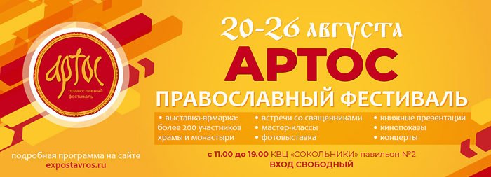 На фестивале «Артос» в Сокольниках расскажут о православных духовниках