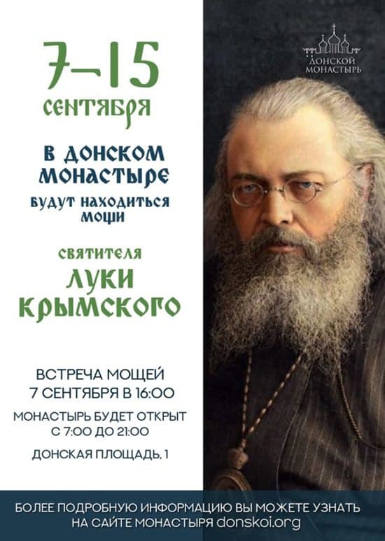 7 сентября в Москву принесут мощи святителя Луки Крымского