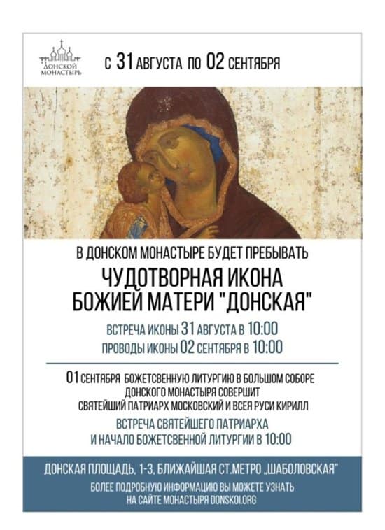 31 августа в Донской монастырь на 3 дня принесут Донскую икону