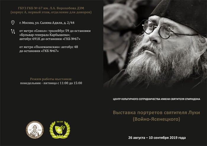 В московской больнице № 67 покажут портреты святителя Луки Крымского