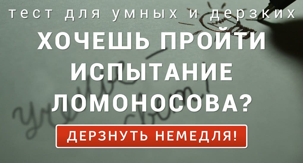 Новый тест для умных и дерзких!  Хочешь пройти испытание Ломоносова?