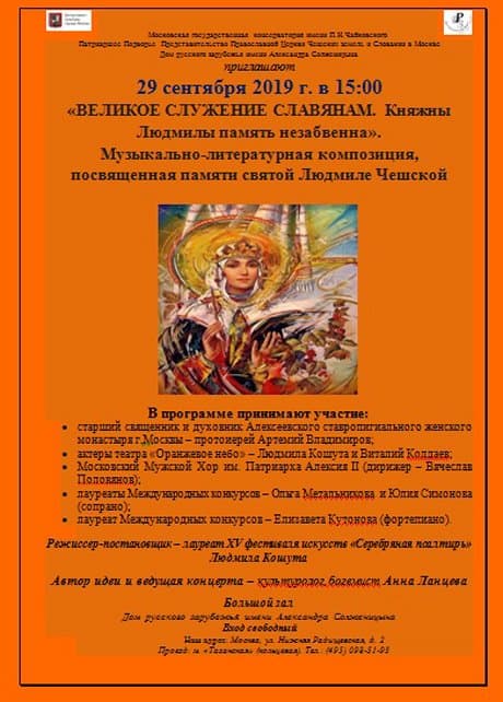 В Москве пройдут лекция и концерт в честь святой Людмилы Чешской