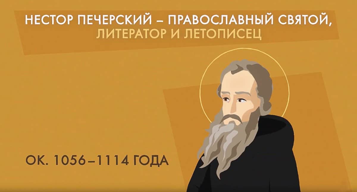 Нестор Летописец - Православный журнал «Фома»