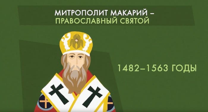 Митрополит Макарий Московский