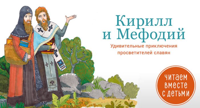 Кирилл и Мефодий: удивительные приключения просветителей славян