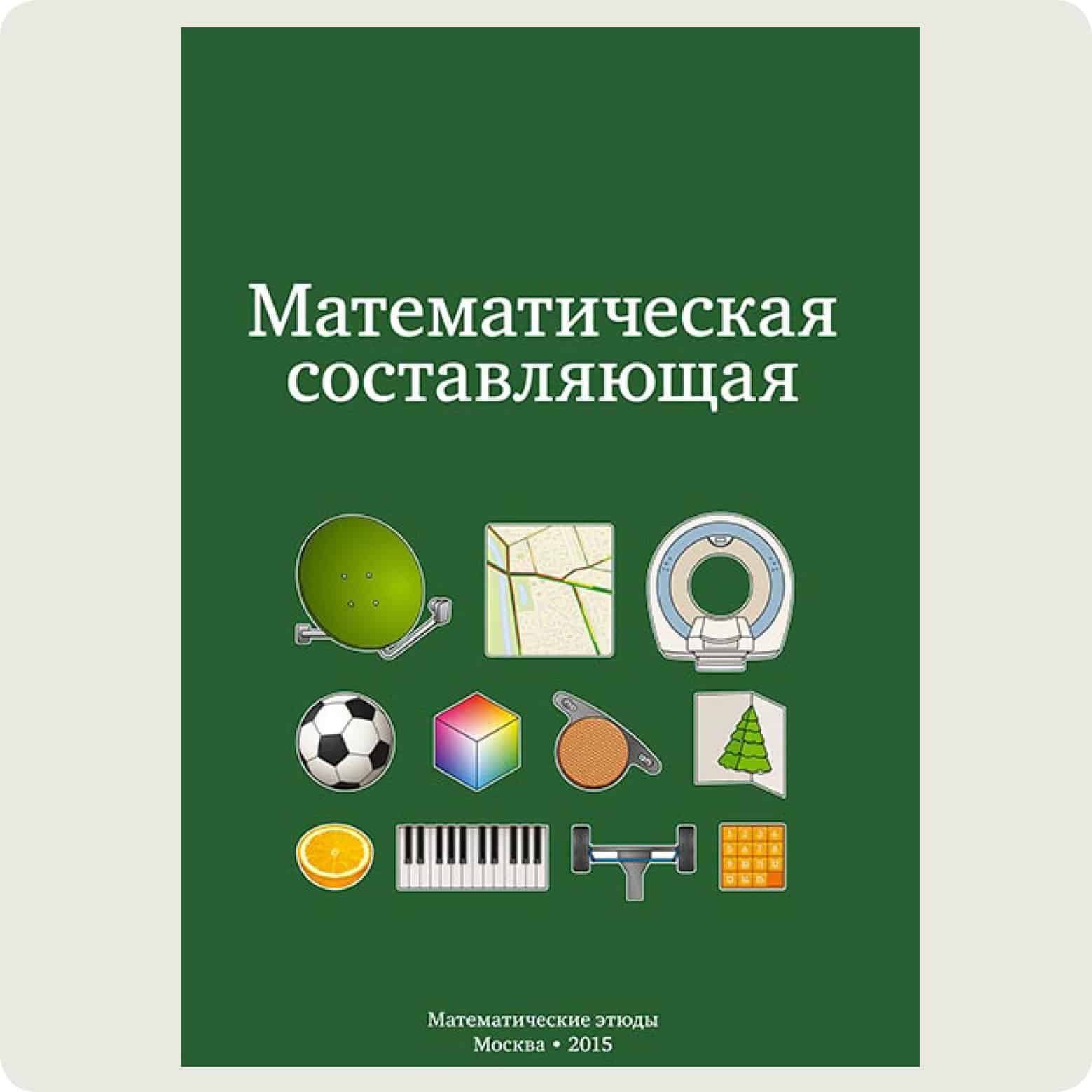 Математическая составляющая. Андреев н.н., Коновалов с.п., Панюнин н.m. - математическая составляющая. Математическая составляющая книга. Математическая составляющая Андреев. Николай Андреев математические этюды.