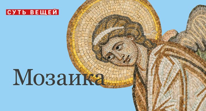 Суть вещей: мозаика