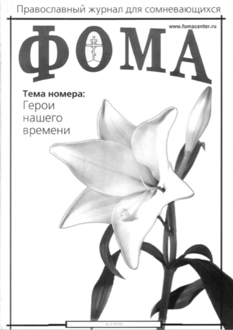 11 архивных номеров журнала «Фома» — скачивайте и читайте!
