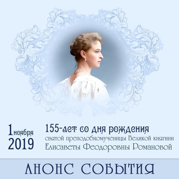 1 ноября откроется юбилейный год в честь святой княгини Елизаветы Федоровны