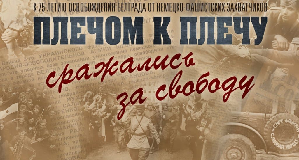 «Бои шли за каждый дом и этаж»: рассекречены архивы об освобождении от фашистов Белграда